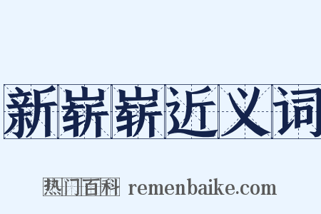 新崭崭近义词是什么意思的图片